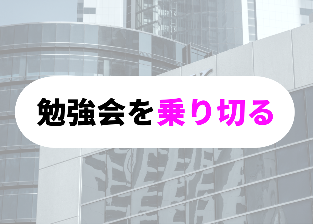 銀行員　大変勉強会
